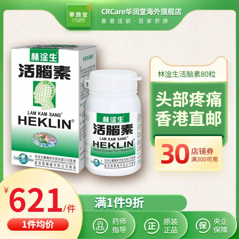 香港林淦生活脑素80粒原装进口脑活素滋养安神舒缓精神紧张偏头痛