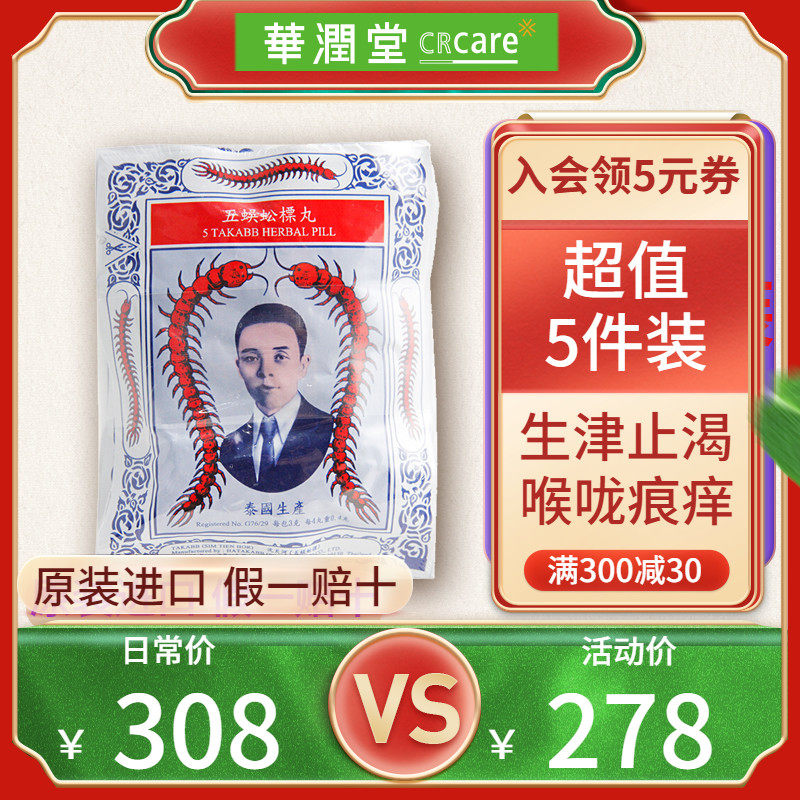 [5件装]港版泰国Takabb沈天河五蜈公标蜈蚣丸12包润肺止咳嗽香港