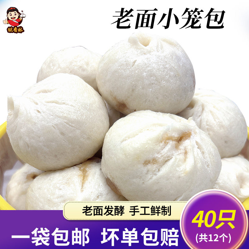 纯手工老面小笼包子40只 商用速食冻营养早餐半成品素包家庭肉包图片