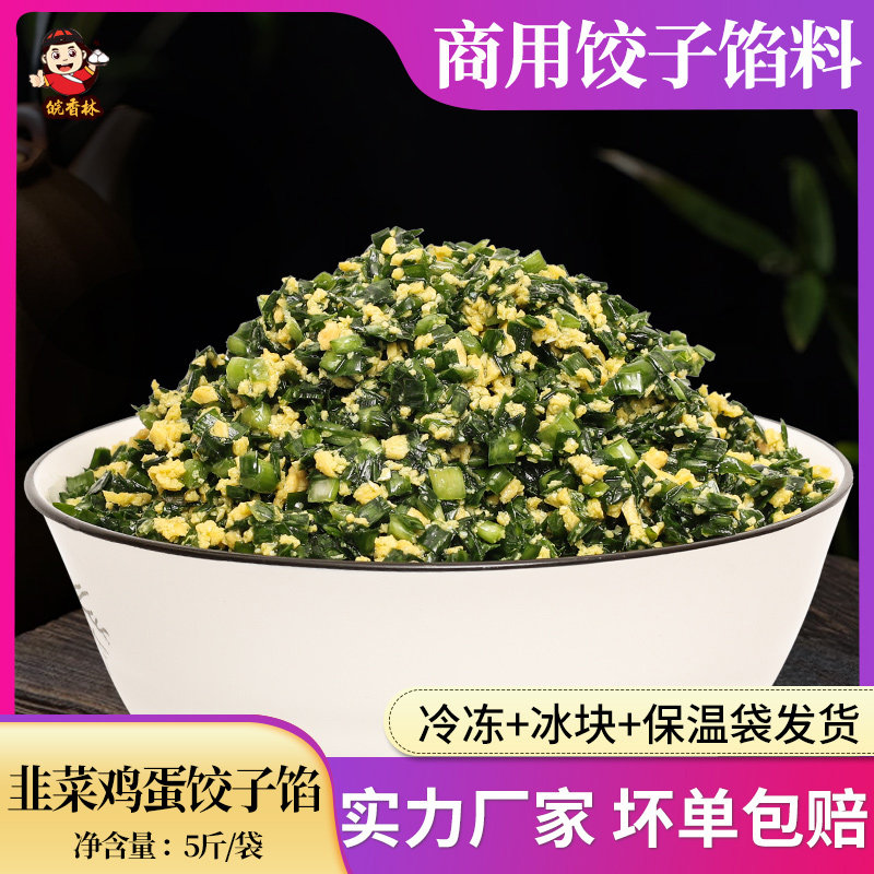 韭菜鸡蛋水饺馅料5斤商用 半成品早点饺子店早餐饮店食堂专用配料