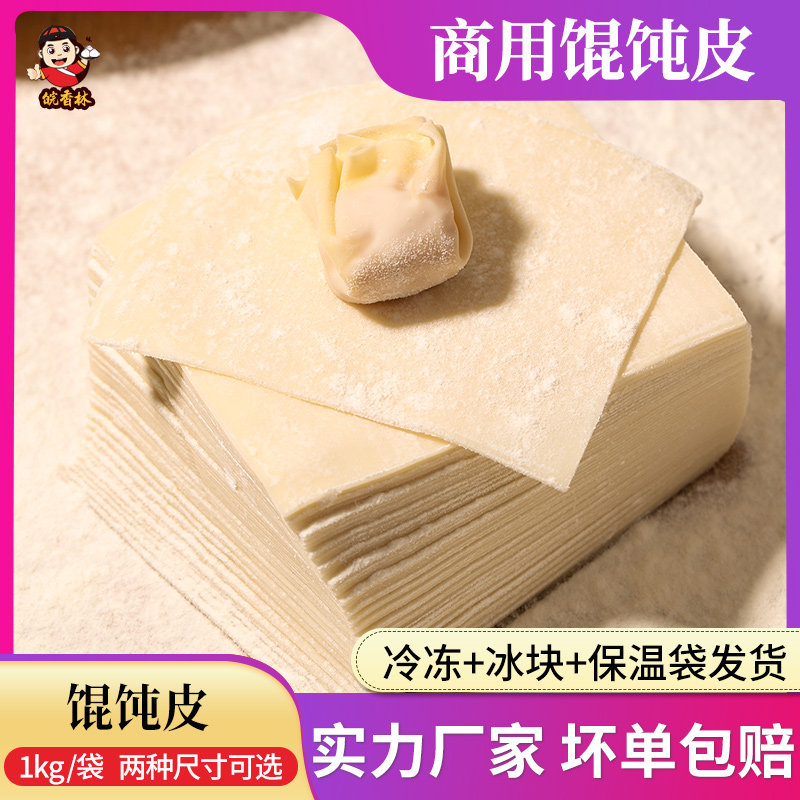 大馄饨皮大小混沌云吞面皮抄手云饺皮家用新鲜婴儿宝宝爱吃商用图片