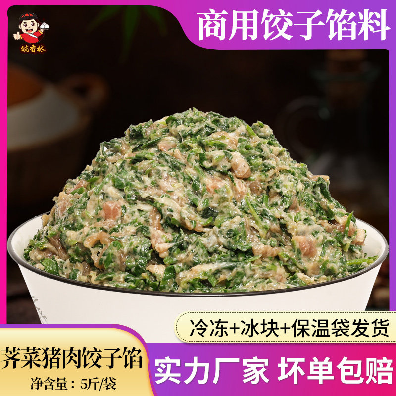 荠菜猪肉水饺馅料5斤 商用饺子店早餐店早点食堂速冻专用配料图片