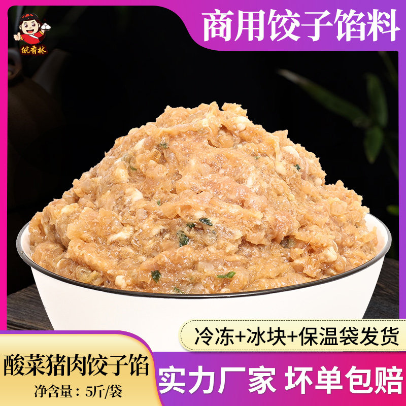 酸菜猪肉水饺馅料5斤商用 半成品早点饺子店早餐饮店食堂专用配料图片