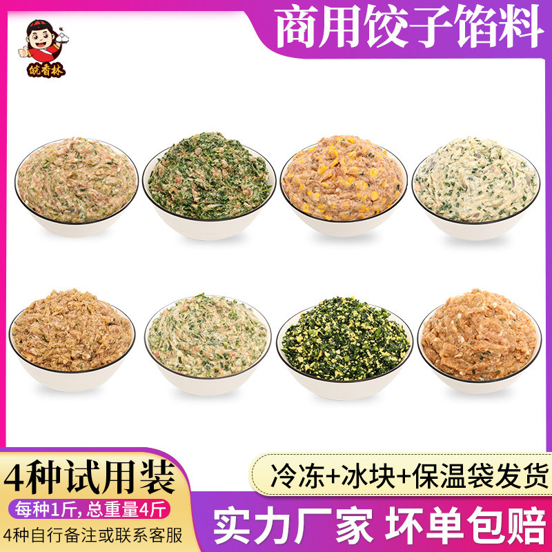 4种共4斤 新客户试用饺子馅料商用 水饺馄饨早餐店食堂早点尝试装图片