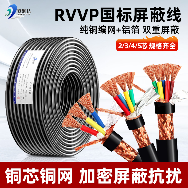 RVVP屏蔽电缆国标纯铜音频控制电缆2 3 4芯0.3 0.5 1.0平方信号线