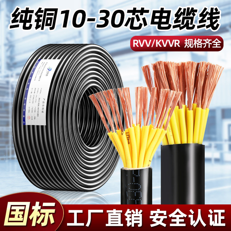 国标纯铜RVV电缆线KVVR10 12 16 20芯0.5 0.75 1.5平方多芯护套线