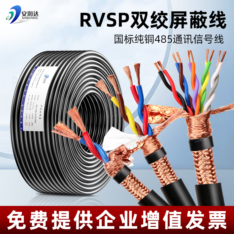 RVSP双绞屏蔽线2468芯信号线