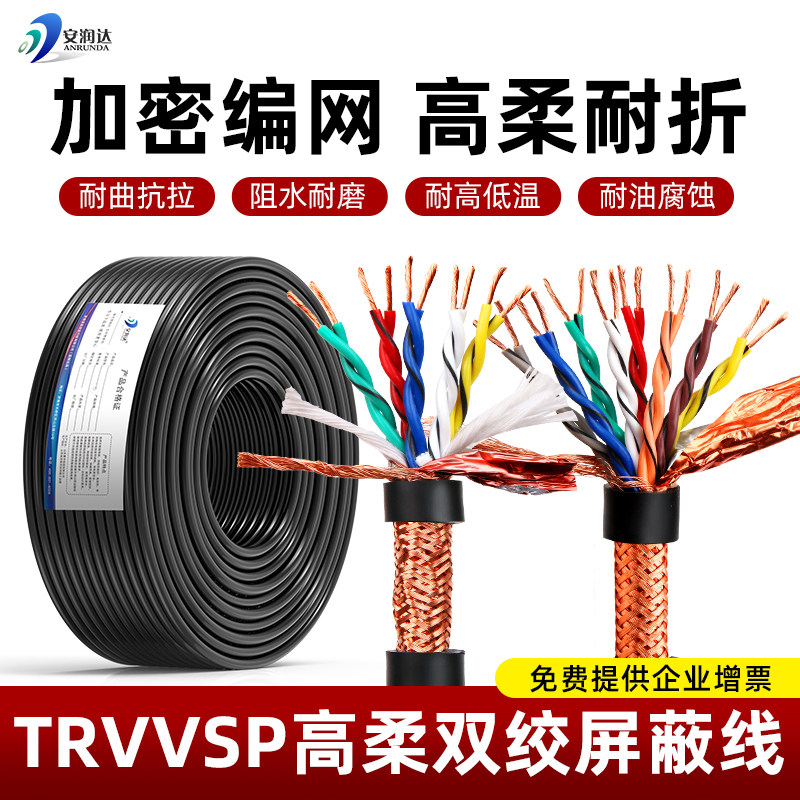 TRVVSP拖链电缆高柔性双绞屏蔽线2 4 6 8芯伺服电机编码器信号线