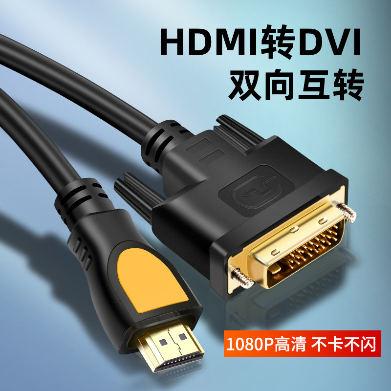 hdmi转dvi线高清线转接头dvi转hdmi连接线电脑电视投影仪转换器