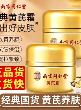 南京同仁堂黄芪霜官方正品