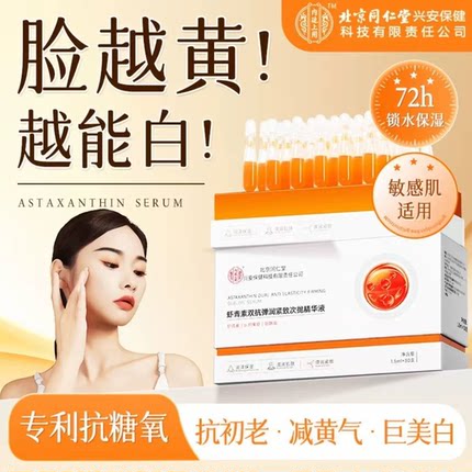 北京同仁堂虾青素次抛精华液去黄提亮改善暗沉弹润紧致官方正品