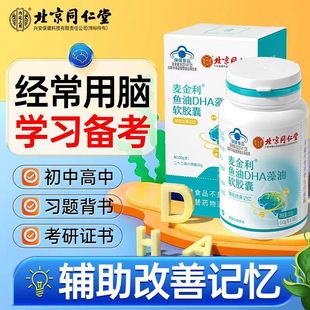 北京同仁堂朕皇鱼油DHA藻油软胶囊学生学习备考经常用脑官方正品