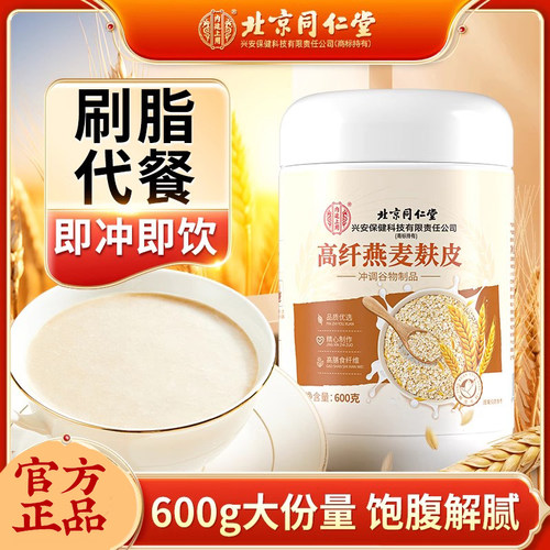 北京同仁堂内廷上用高纤燕麦麸皮无蔗糖低脂肪无添加饱腹营养早餐