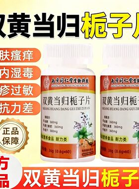 南京同仁堂双黄当归栀子片