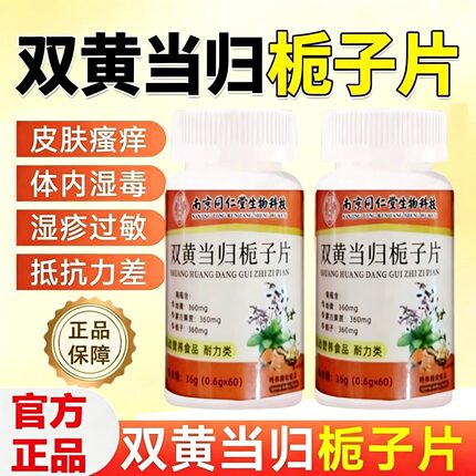 南京同仁堂双黄当归栀子片皮肤痒过敏止痒草本提高官方正品免疫力