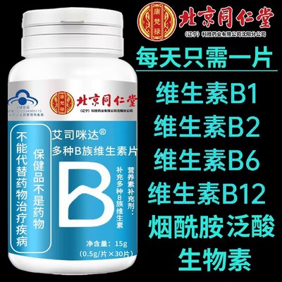 北京同仁堂维生素B提高新陈代谢