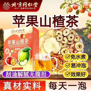 北京同仁堂朕皇苹果山楂茶祛湿驱寒健脾养胃泡水喝养生茶官方正品