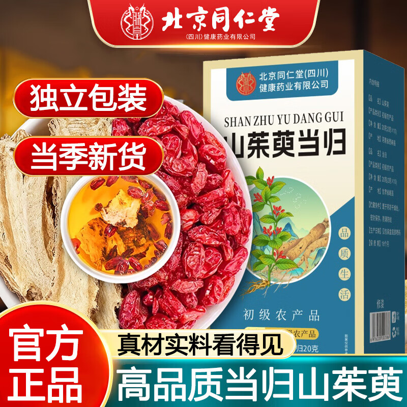 北京同仁堂山茱萸当归独立包装中药材补气血泡水喝养生茶官方正品