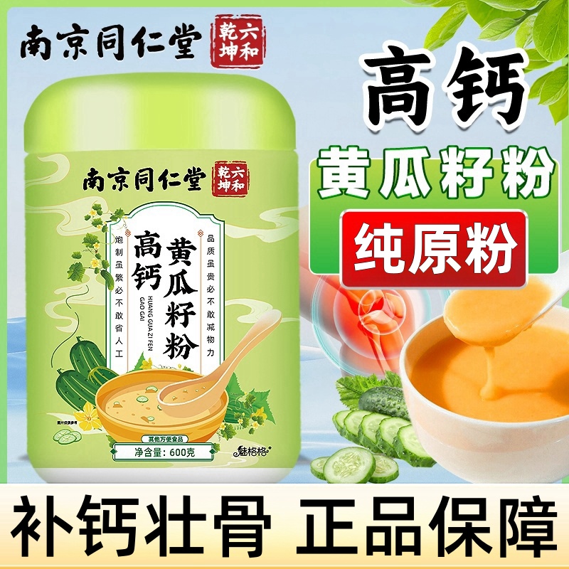 南京同仁堂高钙黄瓜籽粉天然老黄瓜籽粉补钙接骨冲泡即食官方正品