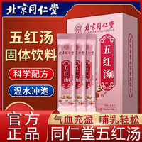 北京同仁堂怡福寿五红汤孕妇产后哺乳期月经补气养血下奶官方正品