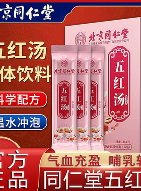 北京同仁堂五红汤补气养血