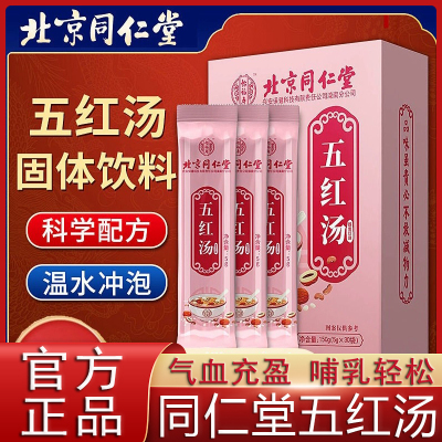 北京同仁堂怡福寿五红汤孕妇产后哺乳期月经补气养血下奶官方正品
