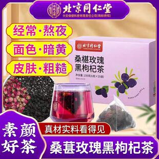 北京同仁堂内廷上用桑椹玫瑰黑枸杞茶面色暗黄补气养血官方正品
