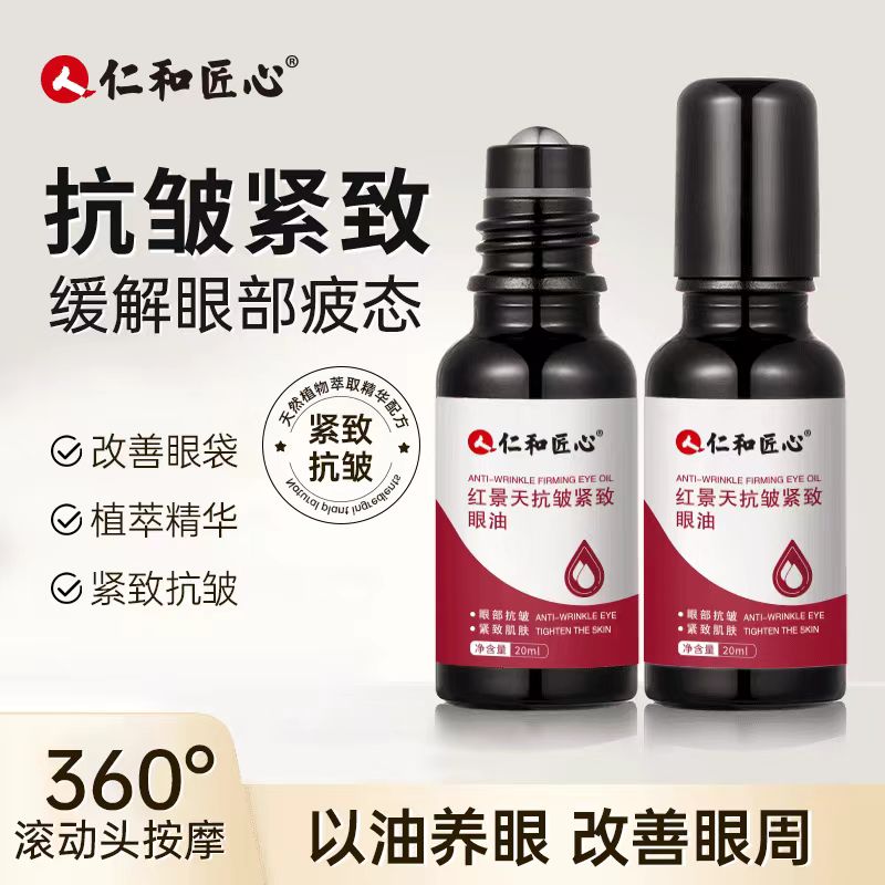 仁和匠心红景天抗皱紧致眼油缓解眼疲劳舒缓淡化黑眼圈官方正品