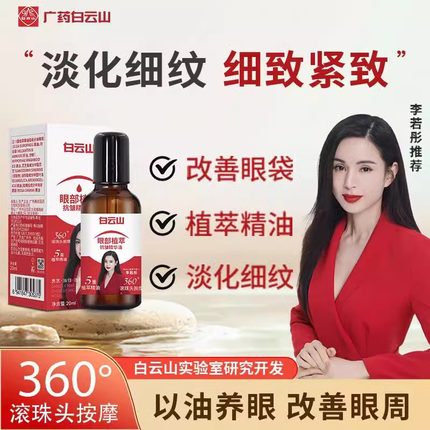 白云山眼部抗皱精华油抗皱修护紧致淡化细纹改善眼袋暗沉官方正品