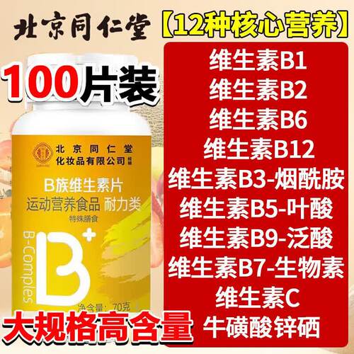 北京同仁堂御医匠B族维生素片b1b2b6b12多种复合片叶酸片官方正品