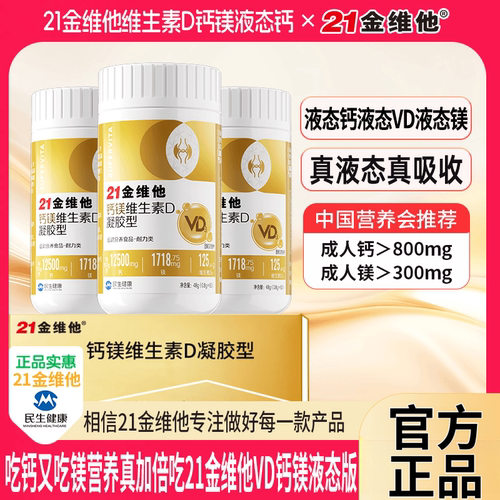 21金维他钙镁维生素D凝胶