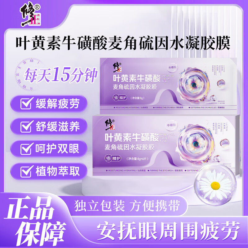 修正叶黄素牛磺酸麦角硫因水凝胶膜滋润眼周缓解疲劳眼贴官方正品