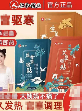 仁和艾草暖贴生姜益母草暖宝宝暖宫贴驱寒暖身保暖调理官方正品