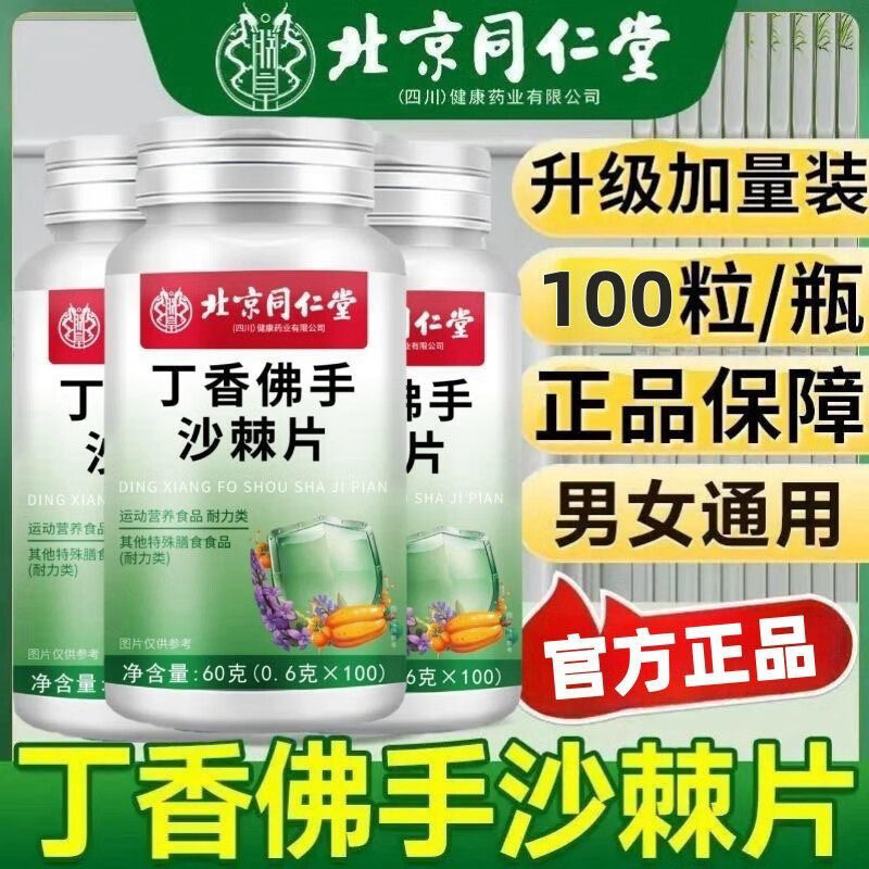 北京同仁堂朕皇丁香佛手沙棘片清新口气调理肠胃男女通用官方正品