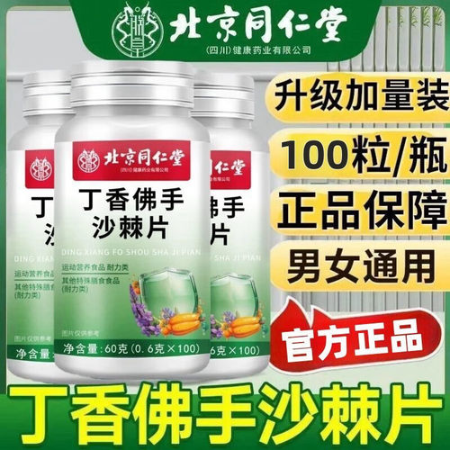 北京同仁堂丁香佛手沙棘片