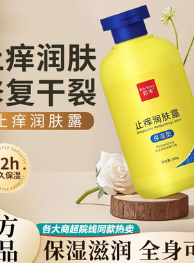 佰束止痒润肤露专攻秋冬季滋润保湿缓解干燥修护身体乳官方正品