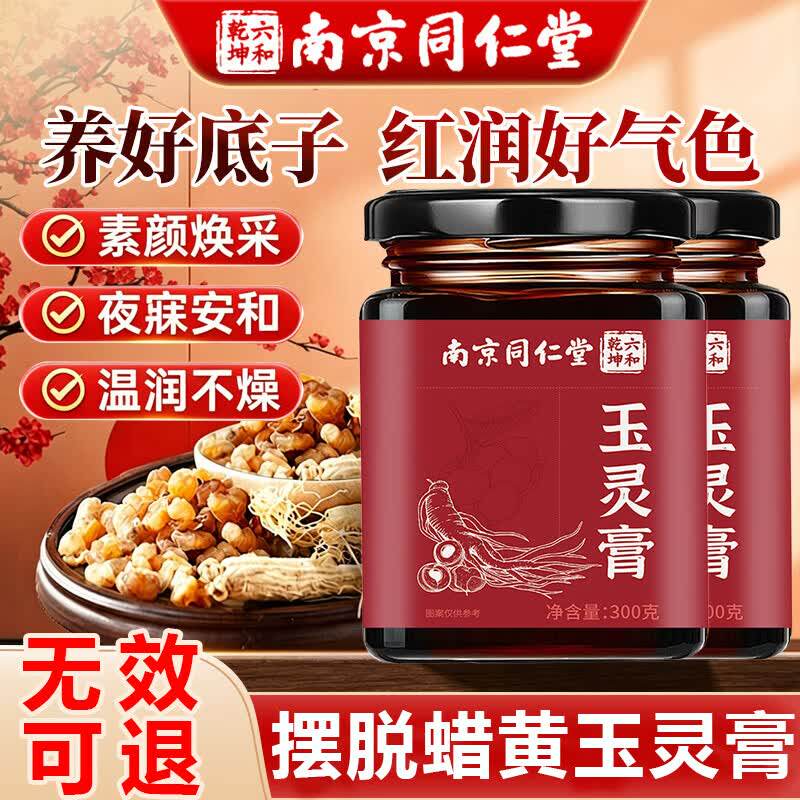 南京同仁堂玉灵膏女生常备祛湿驱寒气血双补西洋参桂圆官方正品