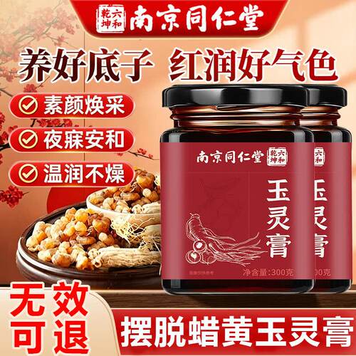 南京同仁堂玉灵膏女生常备祛湿驱寒气血双补西洋参桂圆官方正品