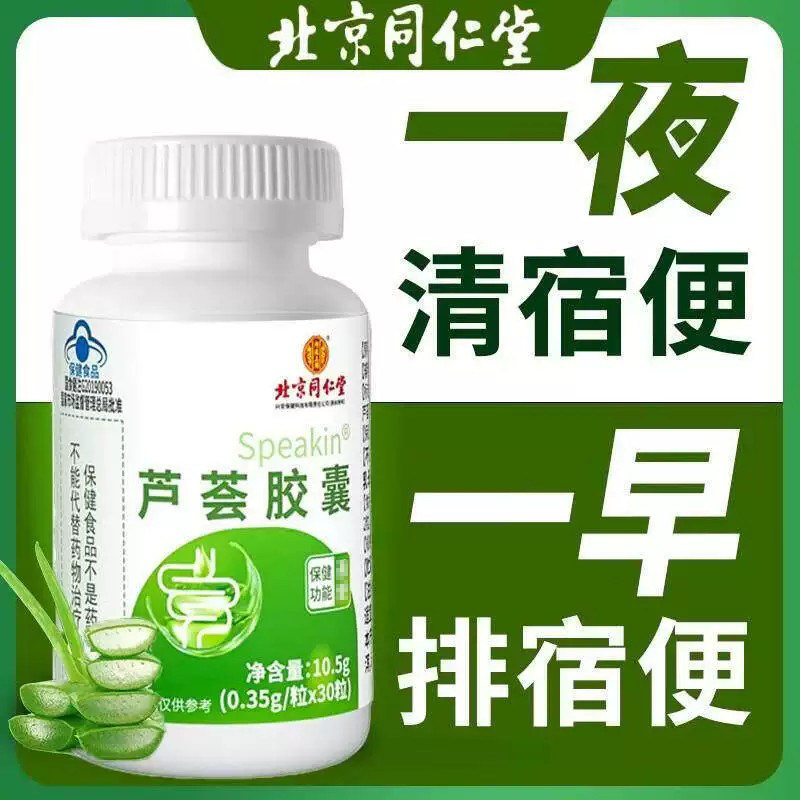 北京同仁堂内廷上用芦荟软胶囊便秘者排宿便排毒中老年人润肠正品