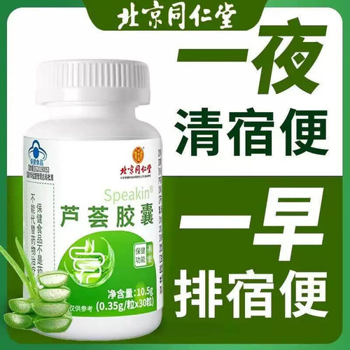 北京同仁堂芦荟软胶囊