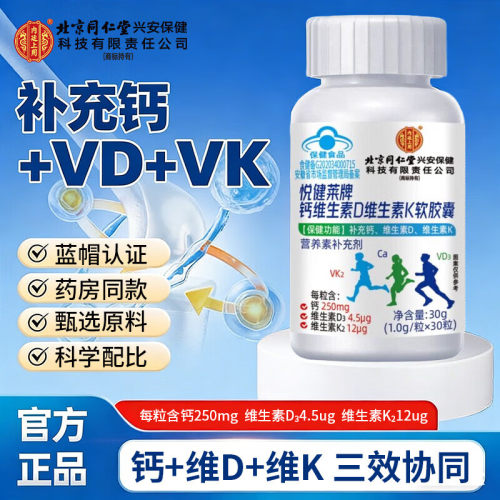 北京同仁堂内廷上用钙维生素D维生素K软胶囊女性专用钙腿抽筋补钙