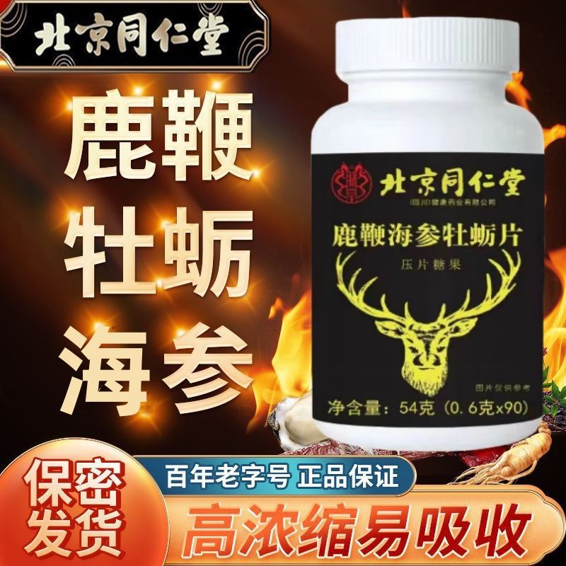 北京同仁堂牡蛎片正品淫羊藿胶囊男士滋补提升精力官方官网正品
