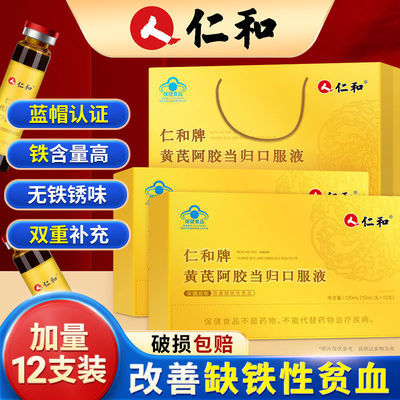 仁和黄芪阿胶当归口服液女性双补养血补气调理贫气血亏官方正品