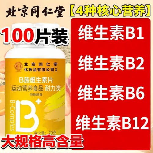 北京同仁堂御医匠B族维生素片b1b2b6b12多种复合片叶酸片官方正品