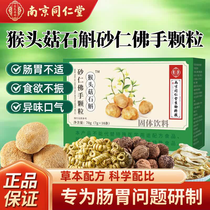 南京同仁堂猴头菇石斛砂仁佛手颗粒脾胃虚弱反胃调理肠胃官方正品