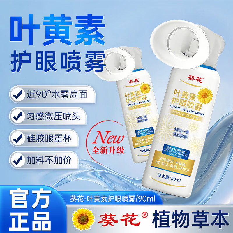 葵花叶黄素护眼喷雾眼干涩眼疲劳深层清洁温和不刺激洗眼液正品