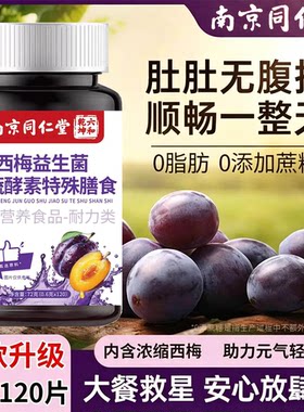 同仁堂健康西梅益生菌果蔬酵素片