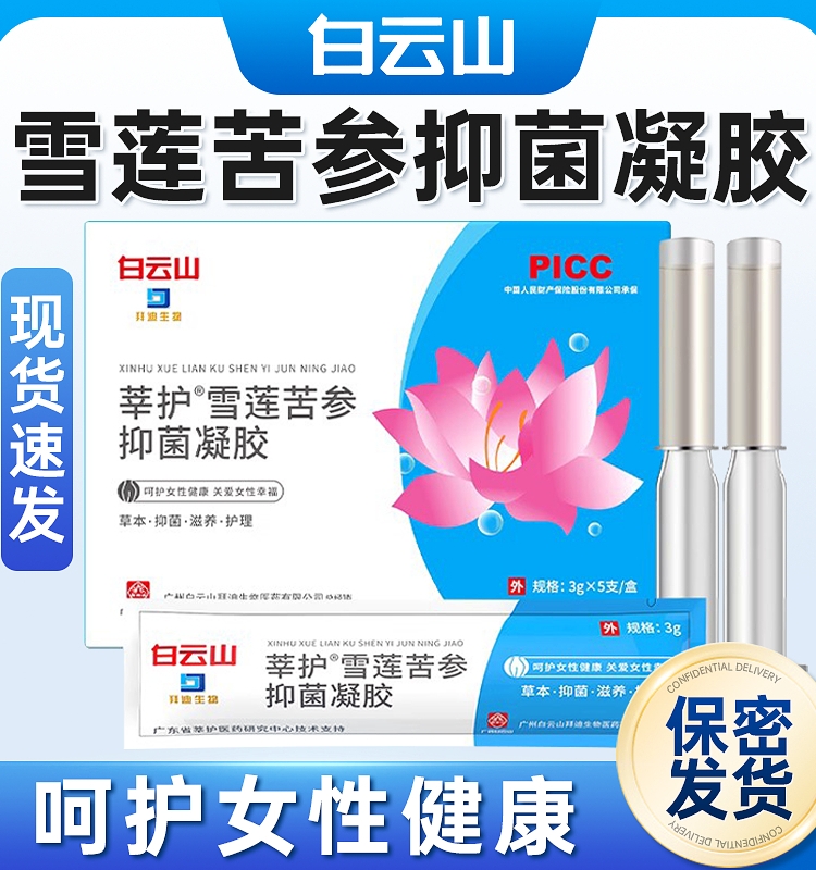 白云山莘护雪莲苦参抑菌凝胶护理