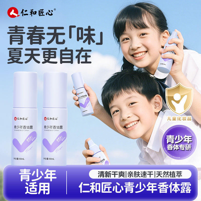 仁和匠心青少年香体露清新干爽除臭去腋下异味持久留香官方正品,美容护肤/美体/精油,止汗露,淘宝优惠券,粉丝福利购,淘宝优惠卷