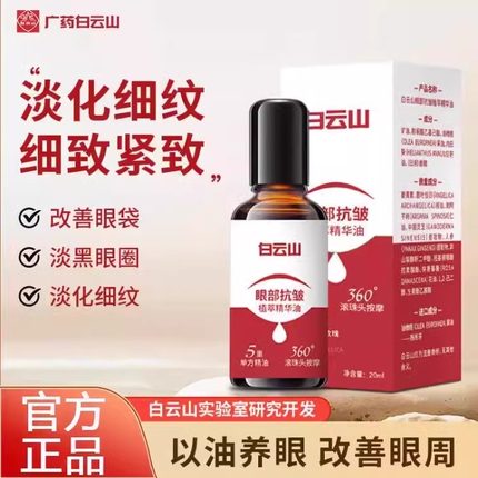 白云山紧致抗皱眼部精华油淡化细纹抗衰老提亮眼周官方正品官网